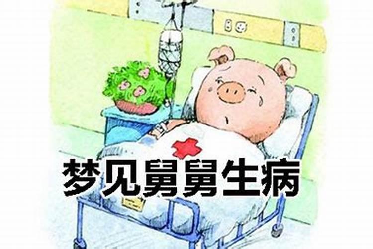 梦到舅舅生病了什么预兆