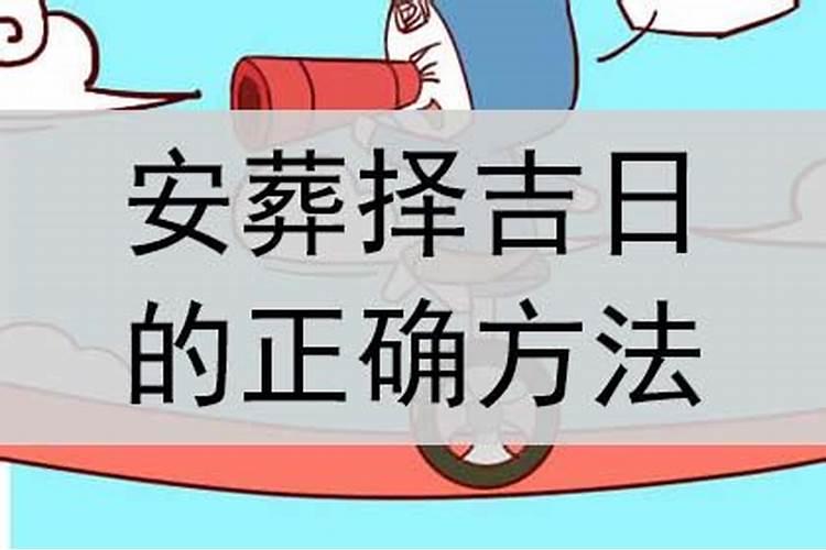 安葬择吉日的正确方法