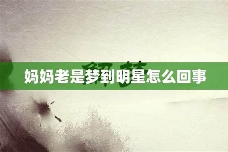 明星梦是什么意思？梦到明星是怎么回事