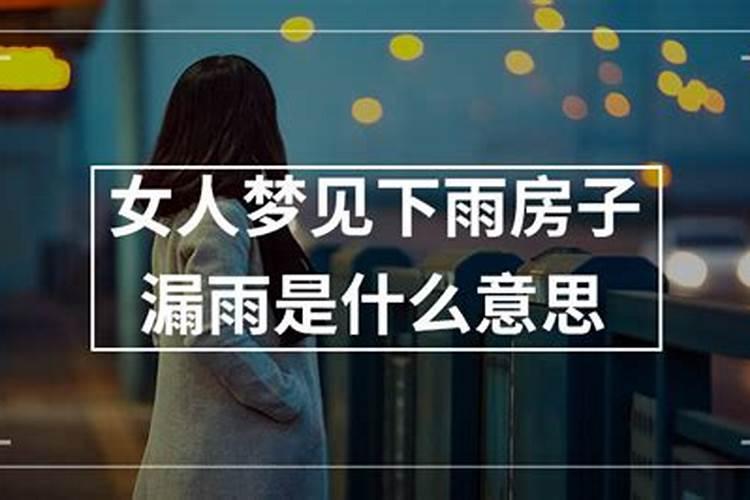 离婚女人梦到下雨房子漏雨