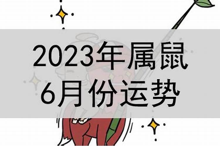 属鼠6月生人一生运势