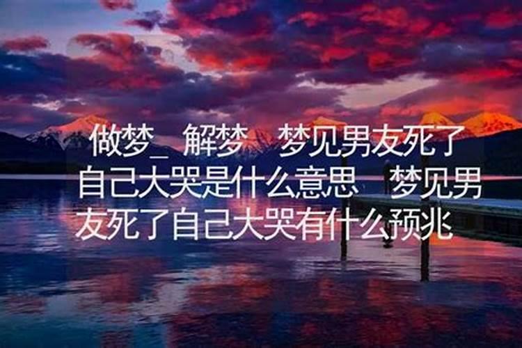 梦见前男友对我哭了预示什么