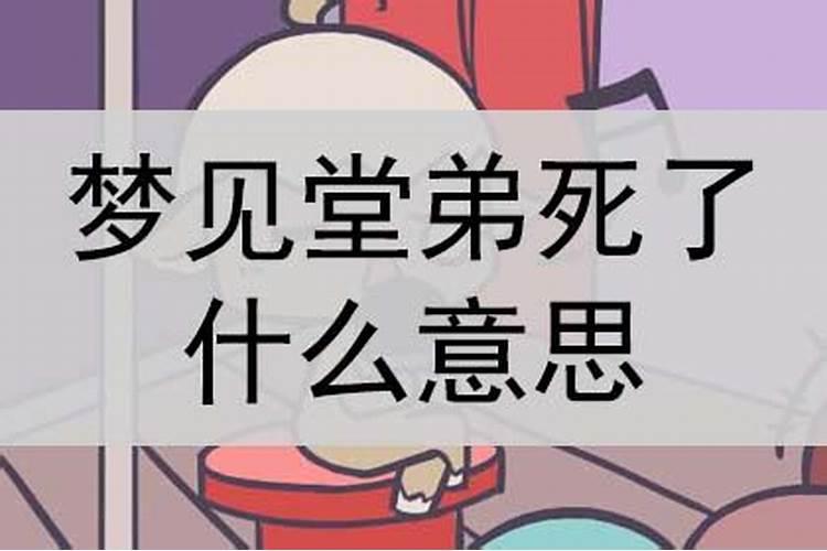 梦到堂弟是什么意思