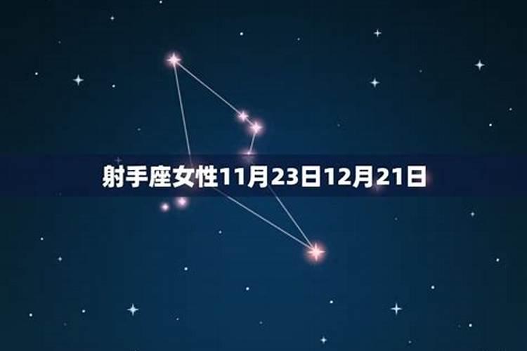 11~12月是什么星座？11月12月是什么星座女