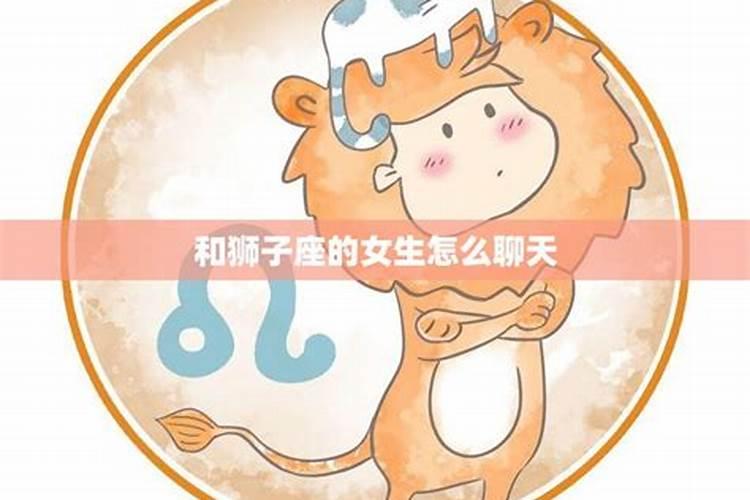 怎样和狮子座聊天？怎么和狮子座女生聊天