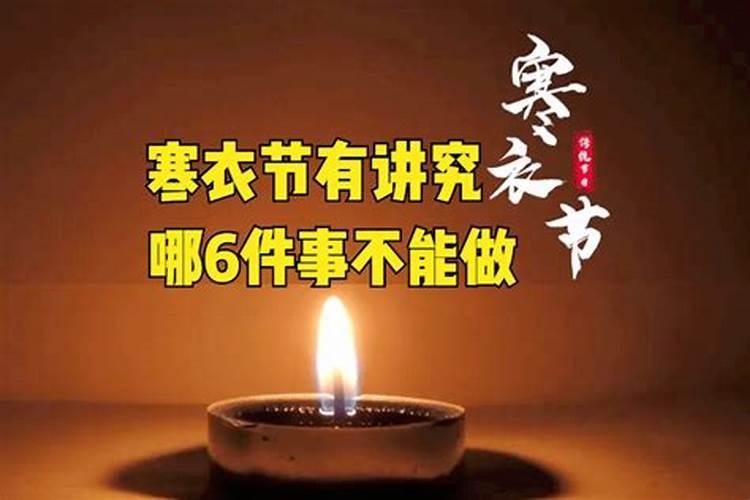 民间寒衣节的禁忌