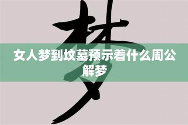 梦到坟墓预示着什么