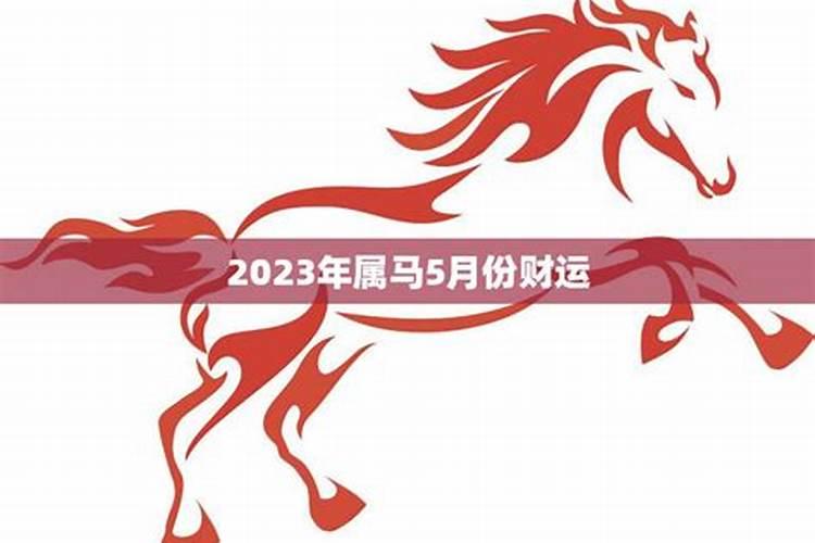 二零零二年属马阳历五月运程怎么样