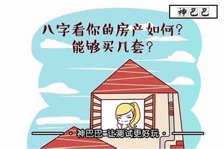 八字测适合卖房子行业吗