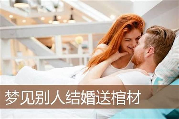 梦见朋友结婚去参加婚礼看到棺材了