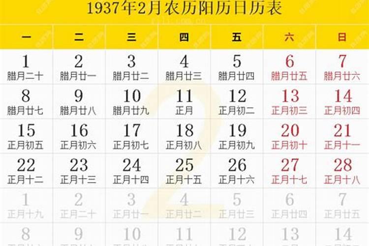 1937年正月初五是几号