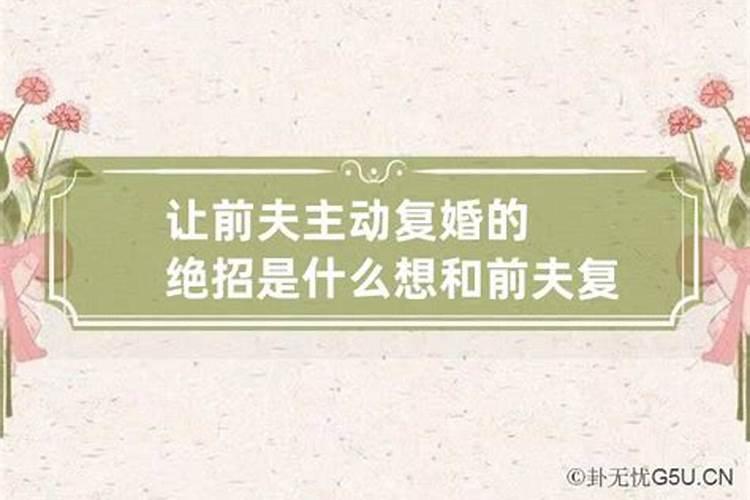 梦见前夫要复婚我坚决不同意