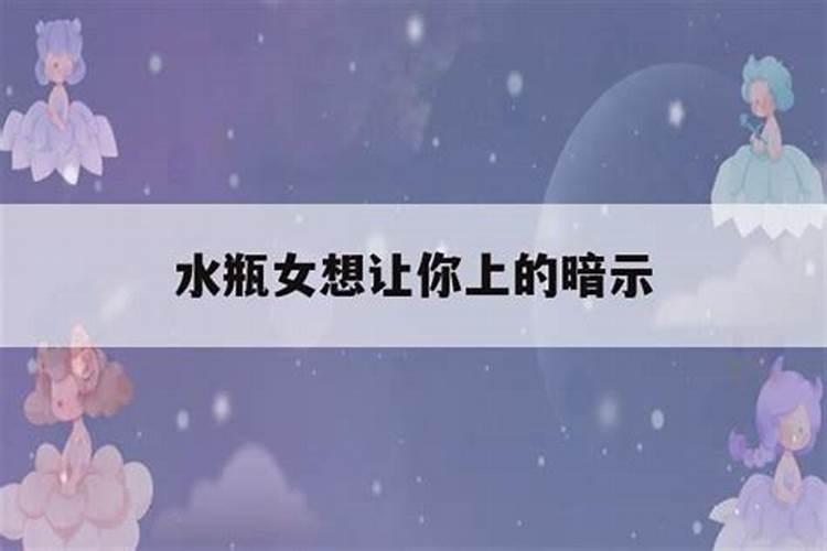 水瓶女想睡你的表现是喜欢你吗