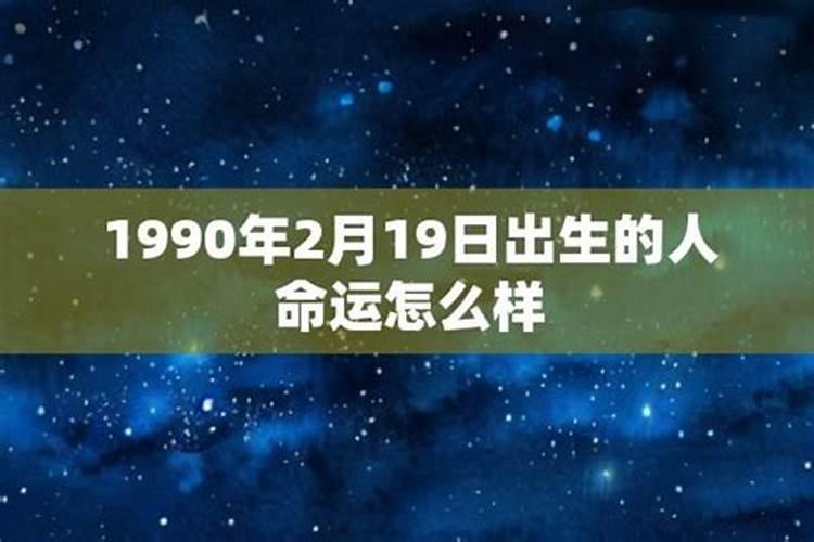 1990年8月16出生运势