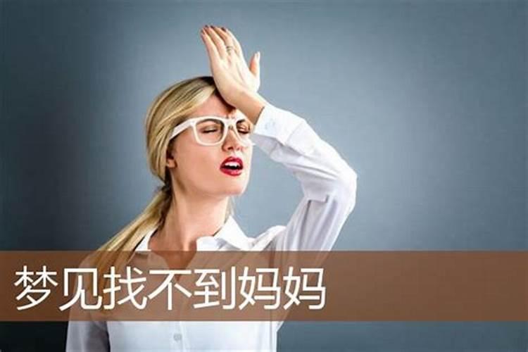 梦到找不到老婆了预示什么