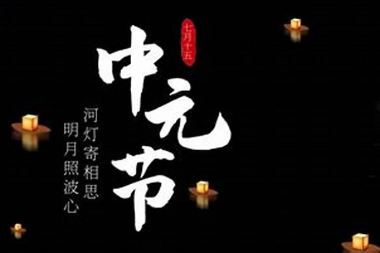 中元节夜里几点才能出门