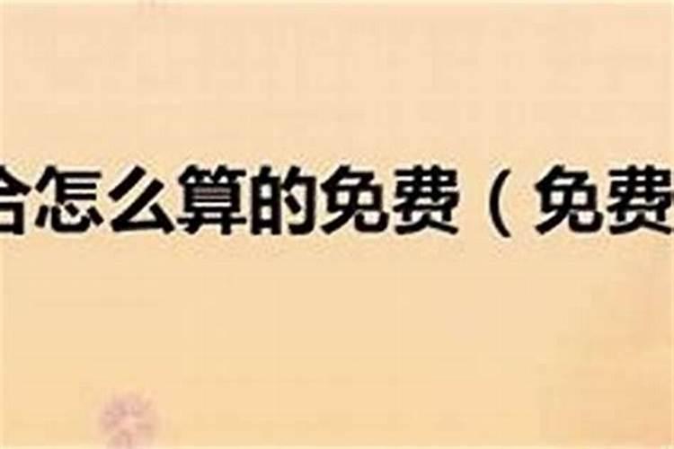 女朋友说我们生辰八字不合