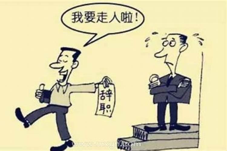 梦到自己辞职了什么预兆