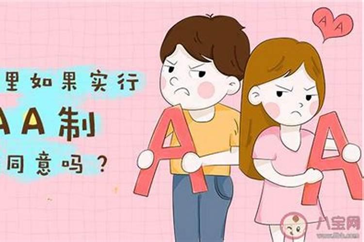 女朋友说aa制算婚姻吗