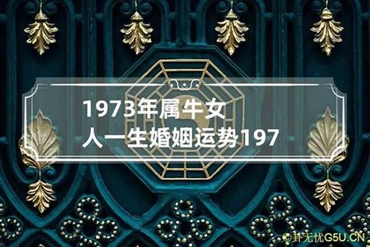 1973年出生婚姻运势