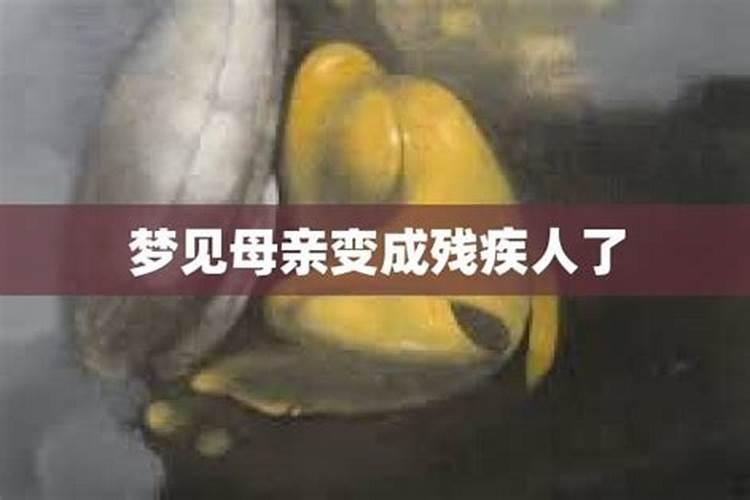 梦见妈妈残疾什么意思