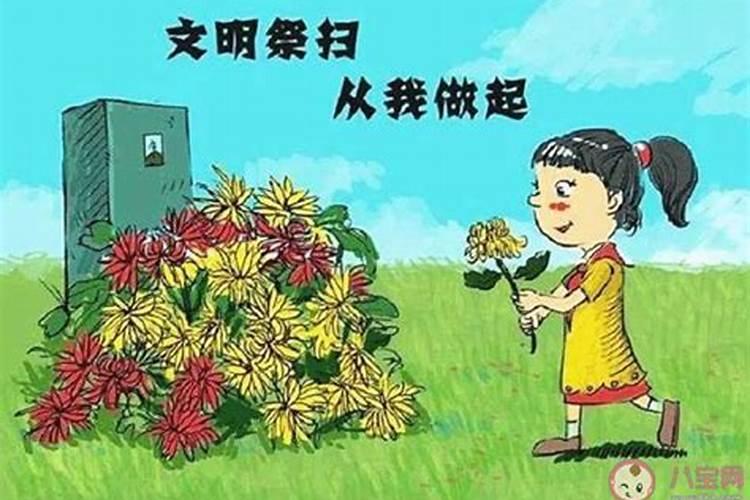 清明节扫墓注意事项及禁忌