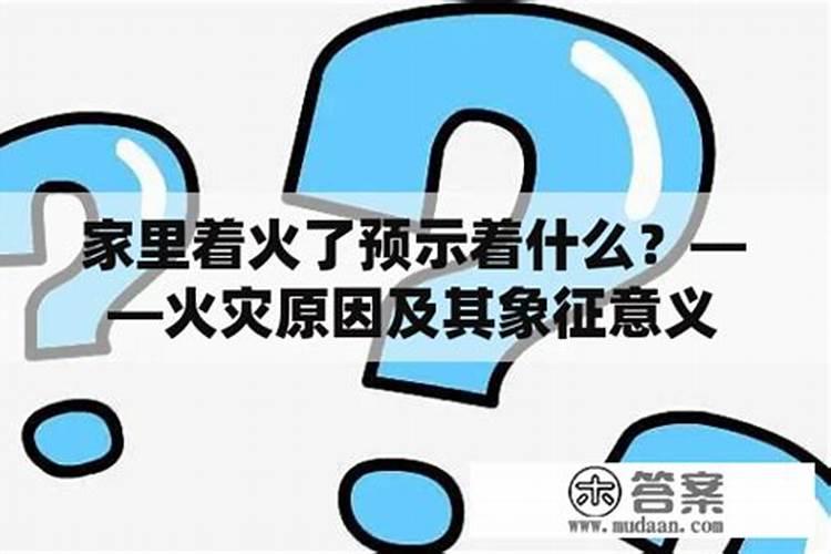 家中起火预示着什么？家里起火代表什么预兆图片