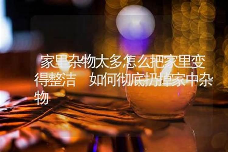 扔掉家中杂物运气变好