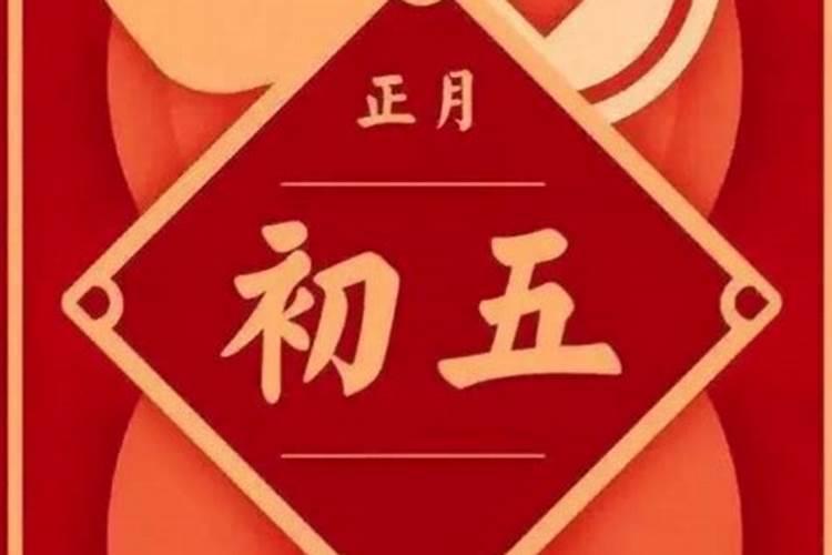 正月初五几月份的