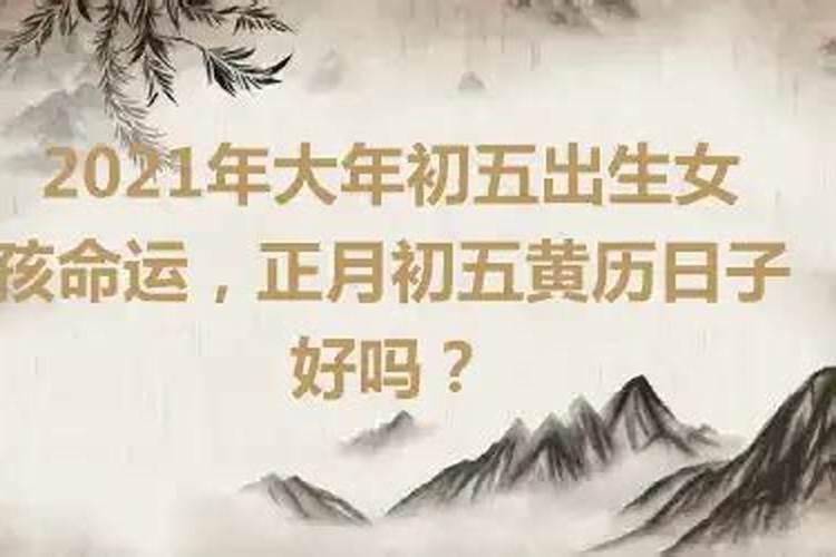 正月初五运气好不好