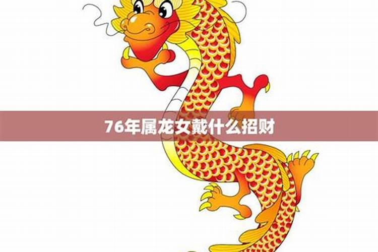 1976年属龙女适合佩戴什么可以转运