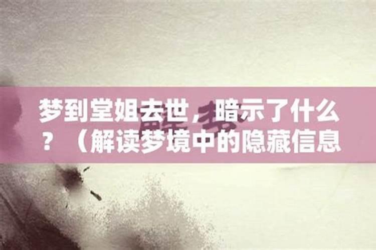 梦到死去的堂姐活生生的