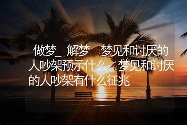 梦见讨厌的人预示将来会发生什么