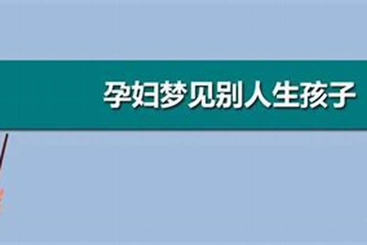 梦到别人生下一个男孩