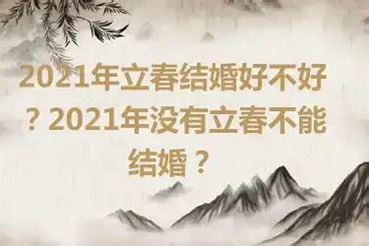 2023年没有立春结婚好不好