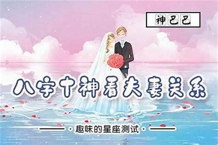 怎么看夫妻八字婚姻