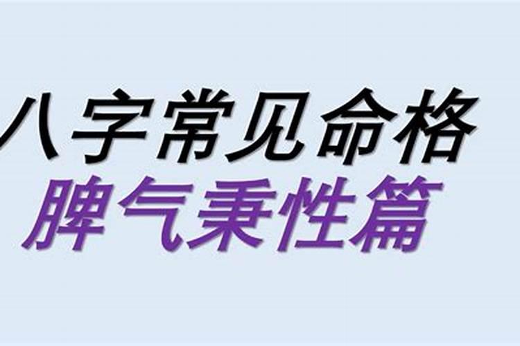 八字和脾气不合