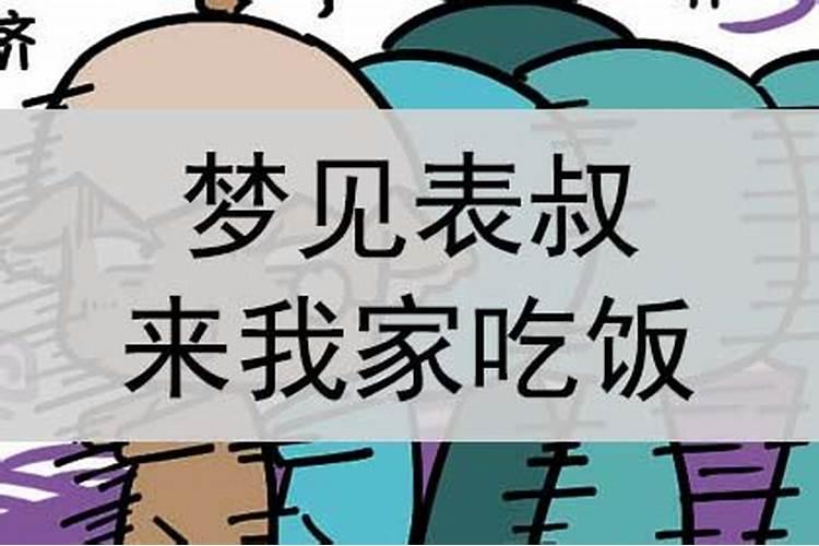 梦见仇人有喜事要来我家吃饭