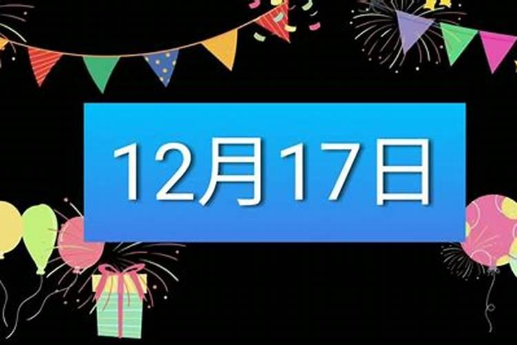 12月17日出生的是什么？1970年12月18号是什么星座