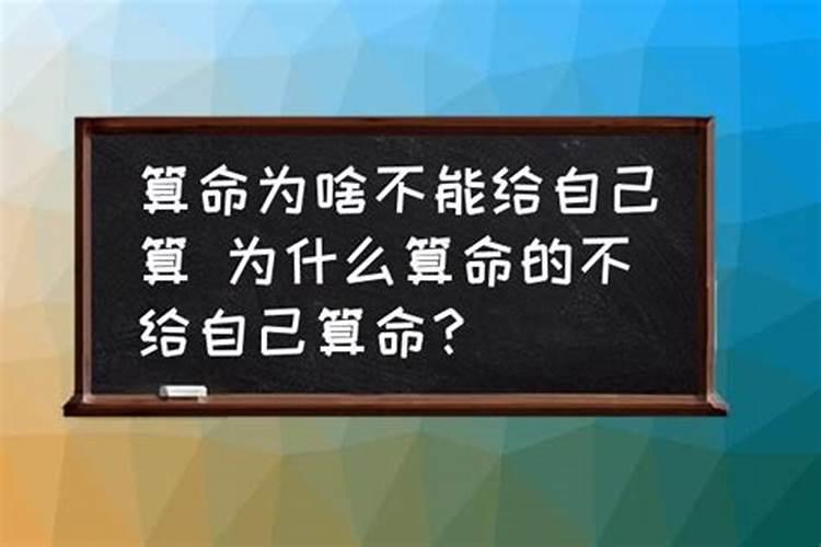 算命先生为什么不给自己算