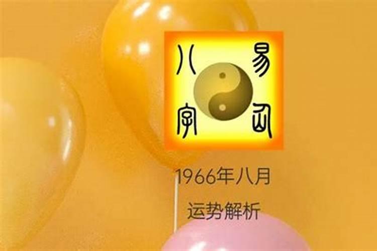 1966年8月出生今年的运势