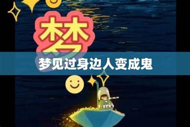 梦见别人变成鬼是什么征兆？梦见鬼是什么情况