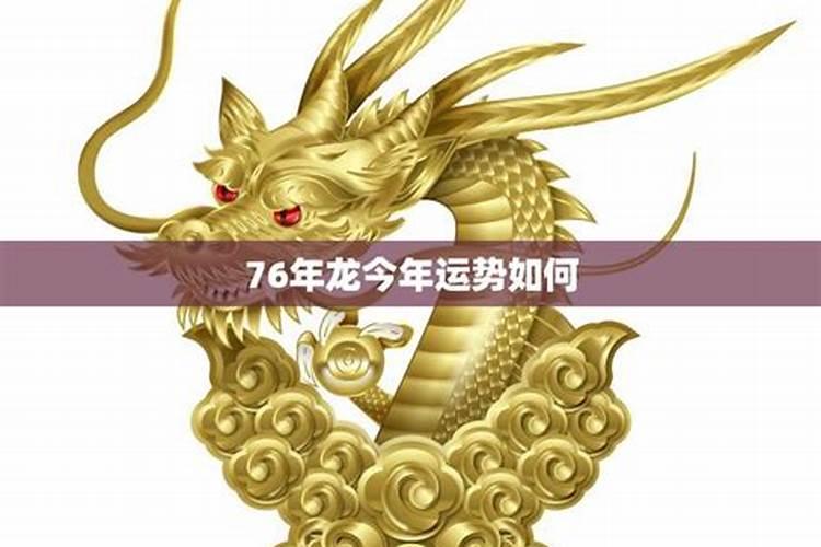 76年6月19的龙今年运势