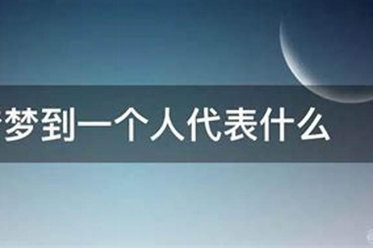 持续梦到一个人代表什么？做梦梦到一个人代表什么意思坏