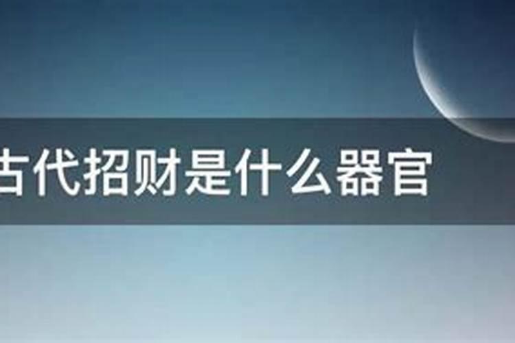 古代所说的招财是什么意思？？古时候招财是什么意思