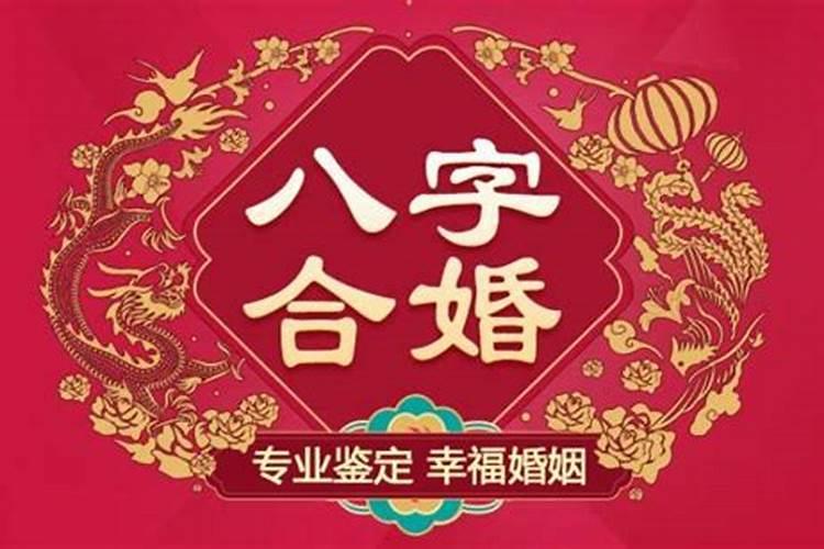 结婚合八字可信吗