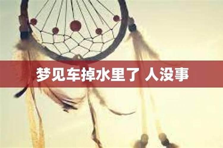 梦见别人的车掉水里了人没事