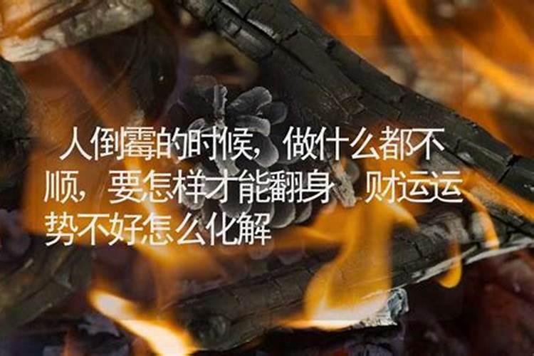 自己倒霉怎么化解？怎么老是不顺，倒霉