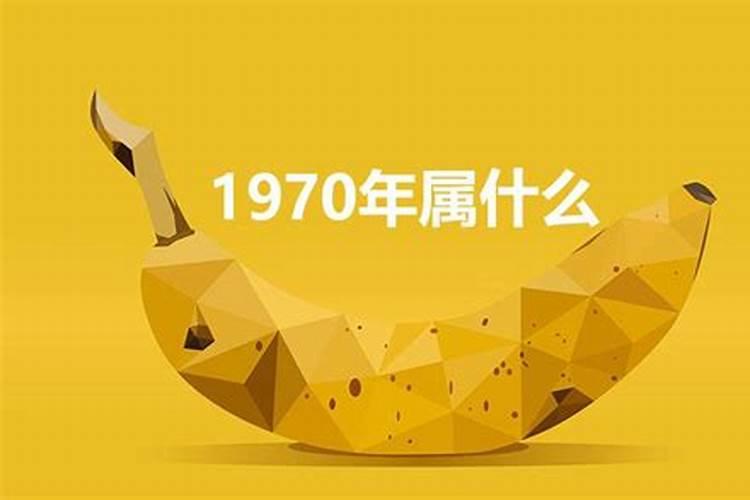 1970年的属相是属什么的？1970年属相