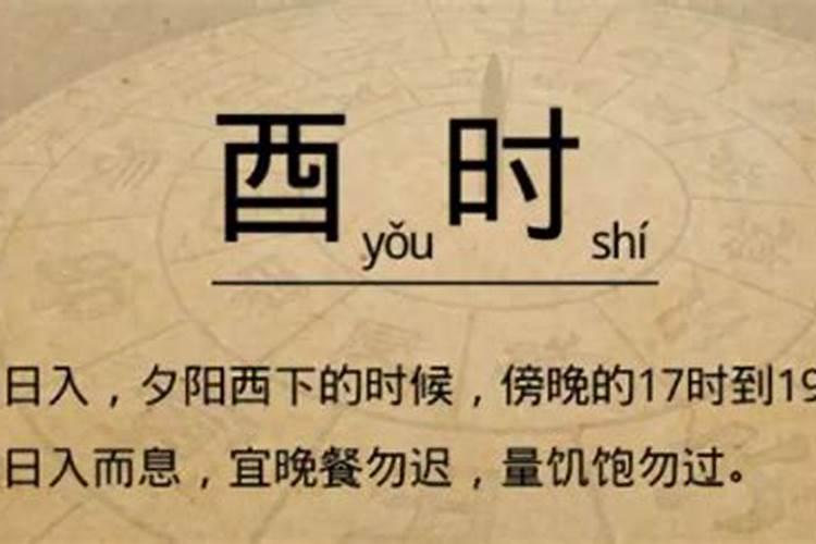 百度酉时是几点？酉时做什么